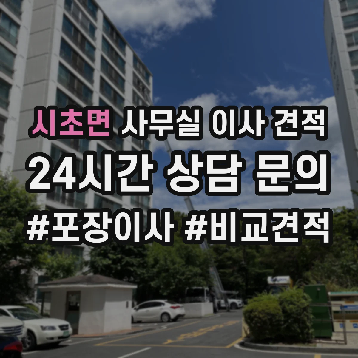 시초면 사무실 이사 견적
