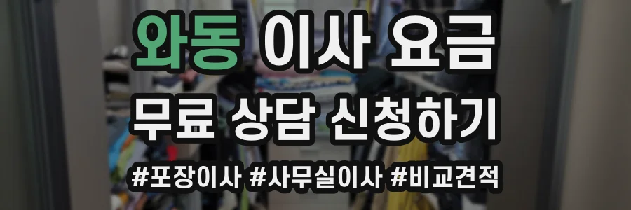 와동 이사 요금