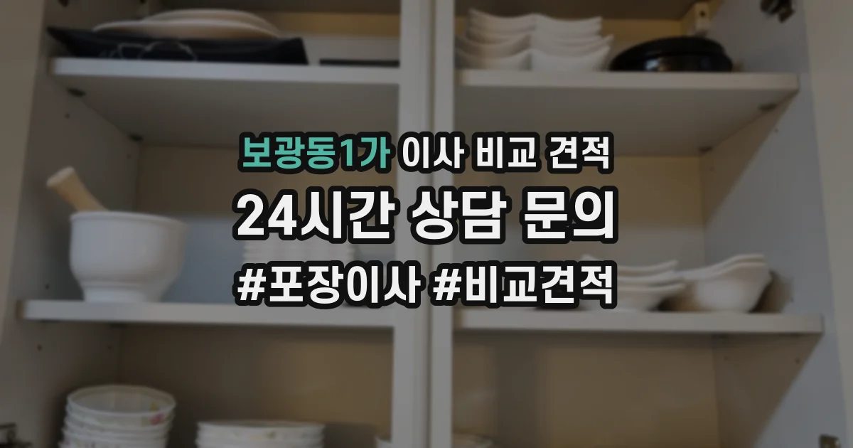 보광동1가 이사 비교 견적