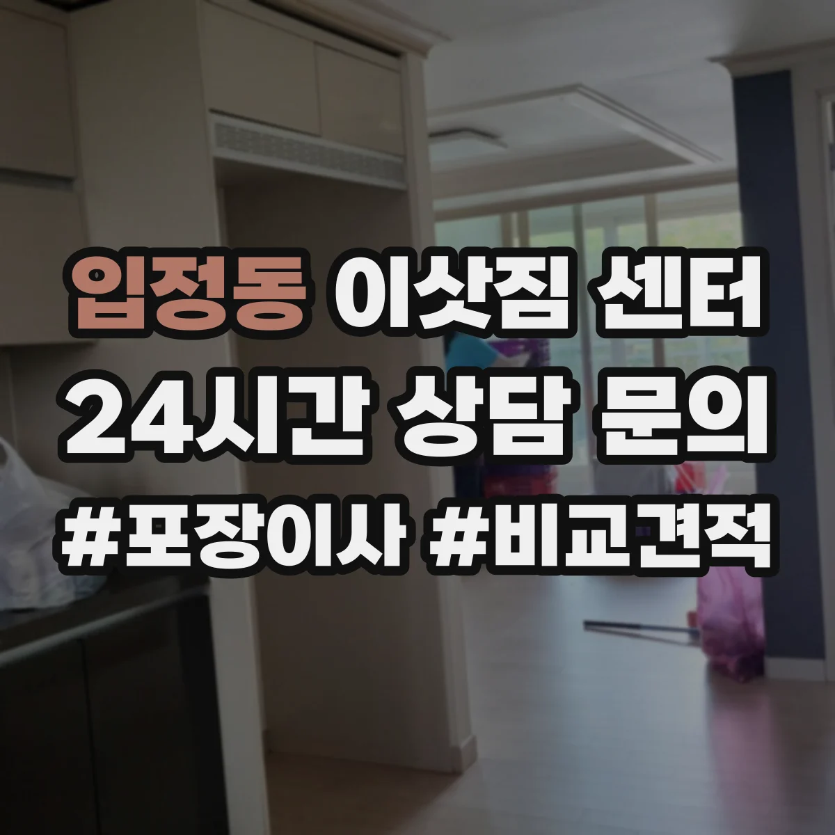 입정동 이삿짐 센터
