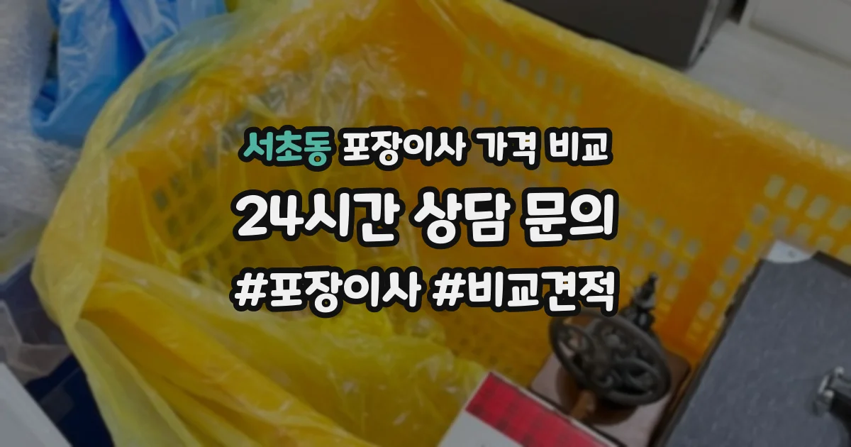 서초동 포장이사 가격 비교