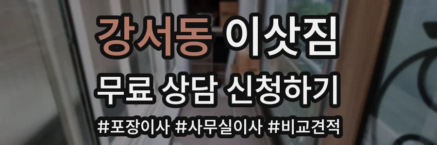 강서동 이삿짐