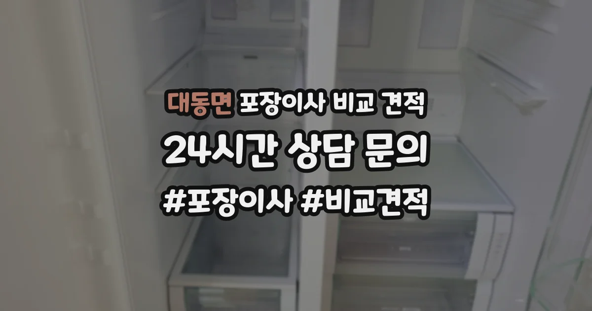 대동면 포장이사 비교 견적