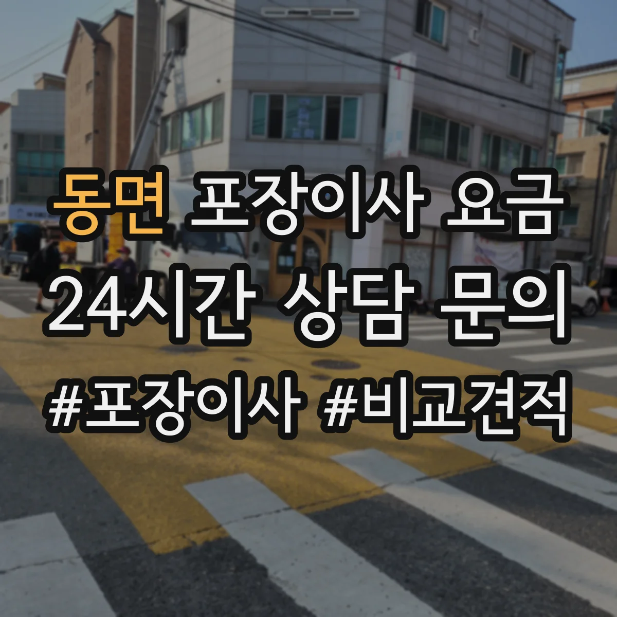 동면 포장이사 요금