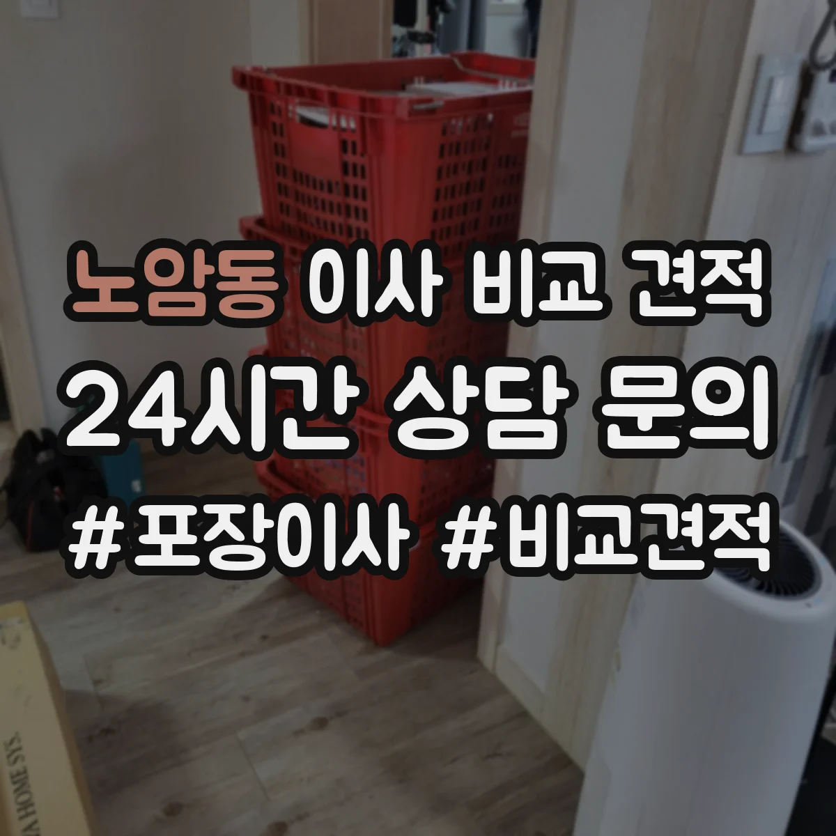 노암동 이사 비교 견적
