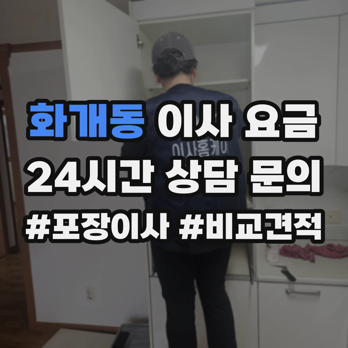 화개동 이사 요금