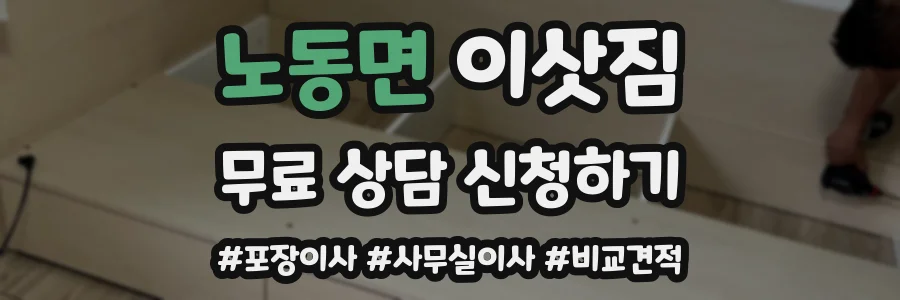 노동면 이삿짐