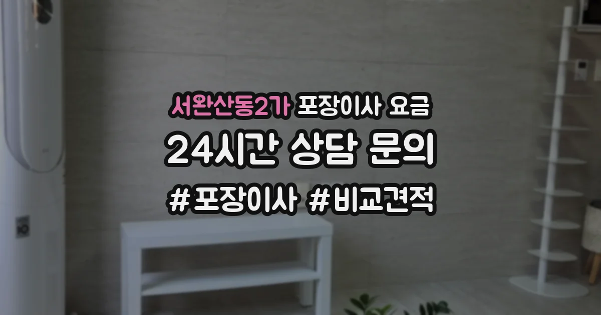 서완산동2가 포장이사 요금