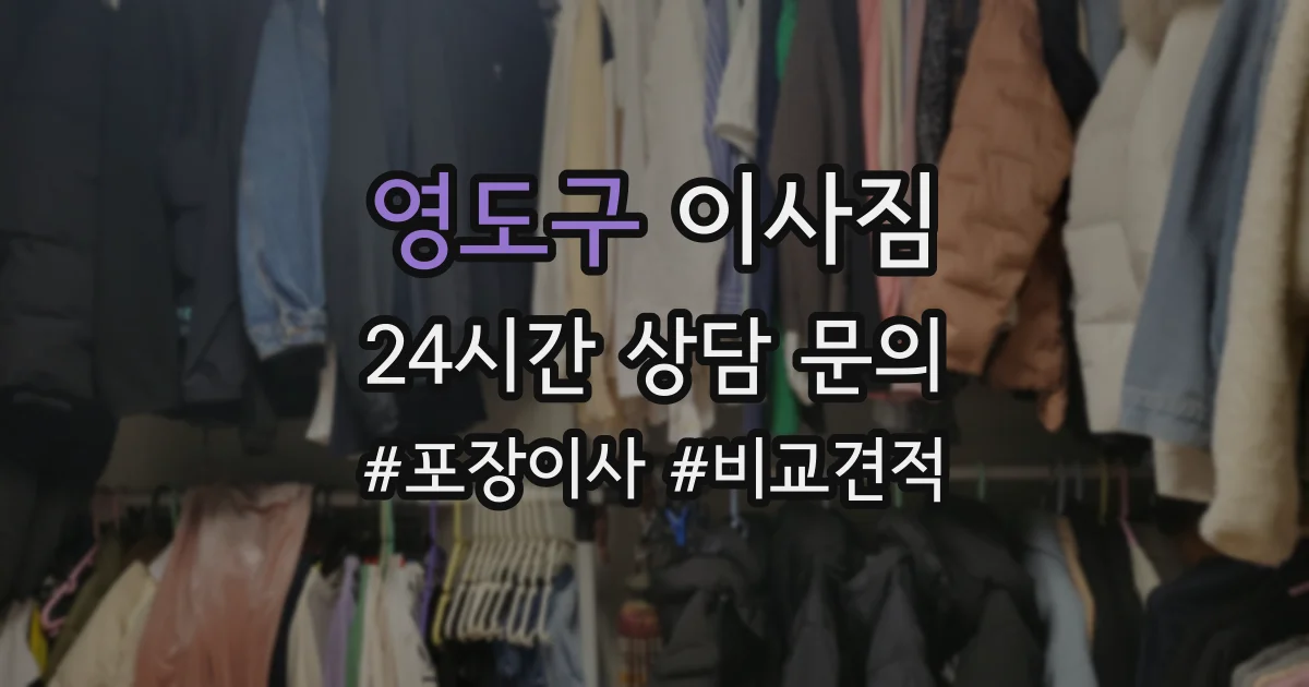 영도구 이사짐