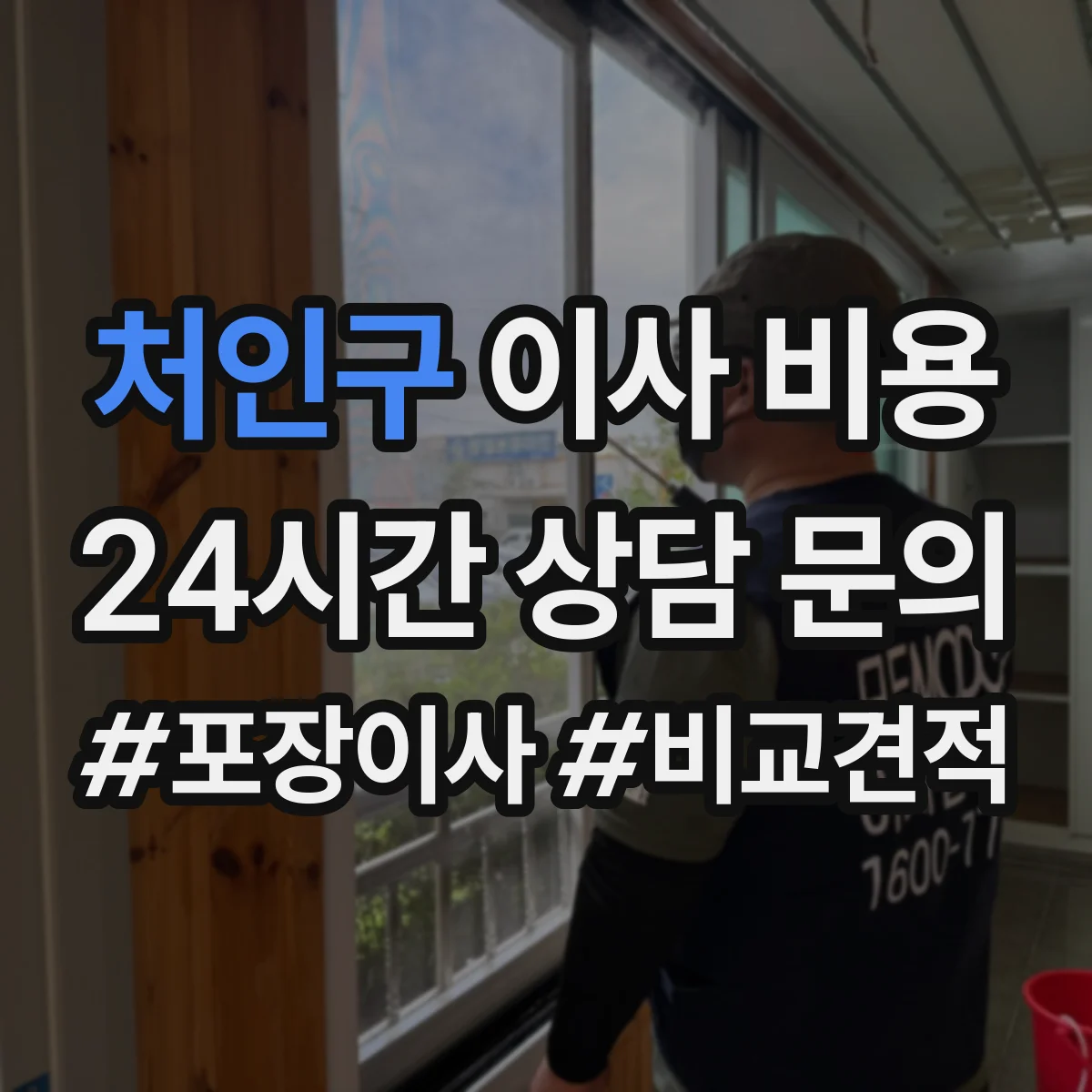 처인구 이사 비용
