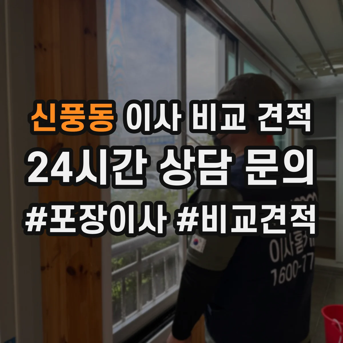 신풍동 이사 비교 견적