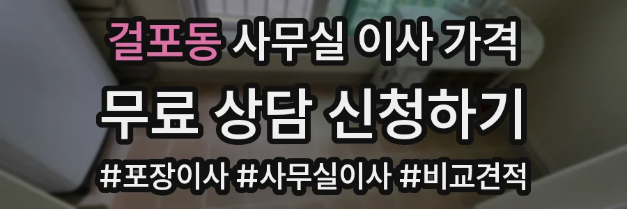 걸포동 사무실 이사 가격