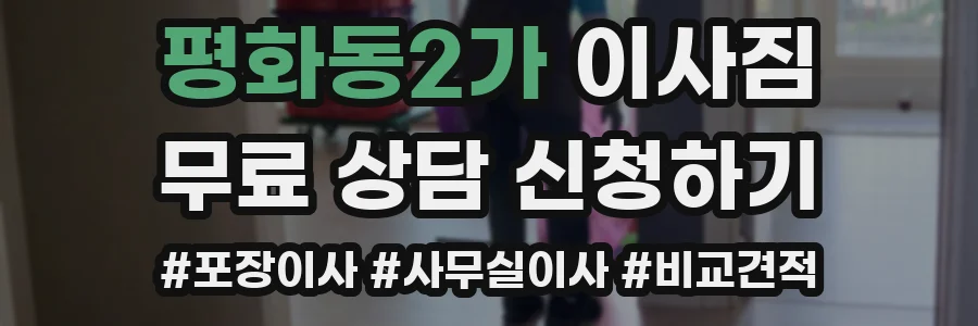 평화동2가 이사짐