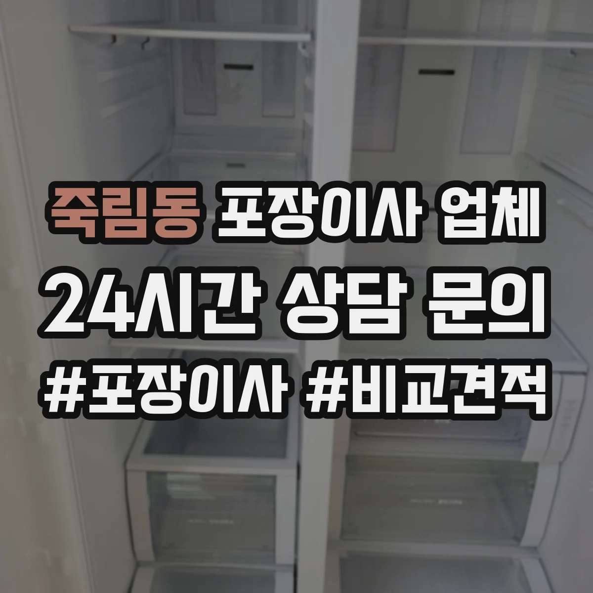 죽림동 포장이사 업체