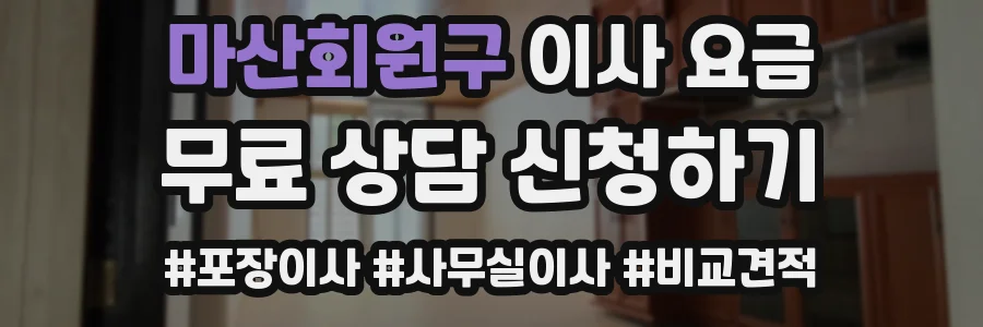 마산회원구 이사 요금