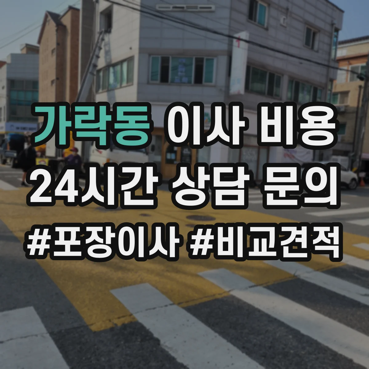 가락동 이사 비용