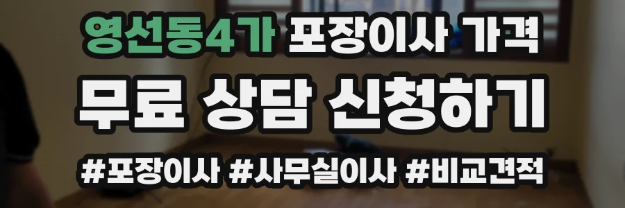 영선동4가 포장이사 가격