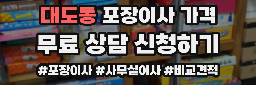 대도동 포장이사 가격