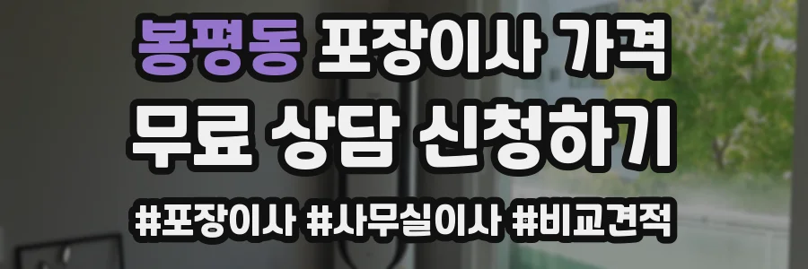 봉평동 포장이사 가격