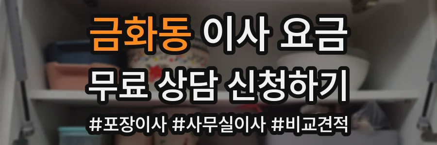 금화동 이사 요금