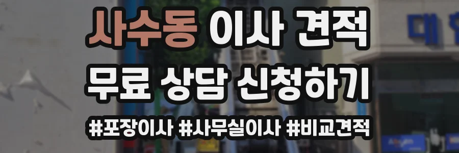 사수동 이사 견적