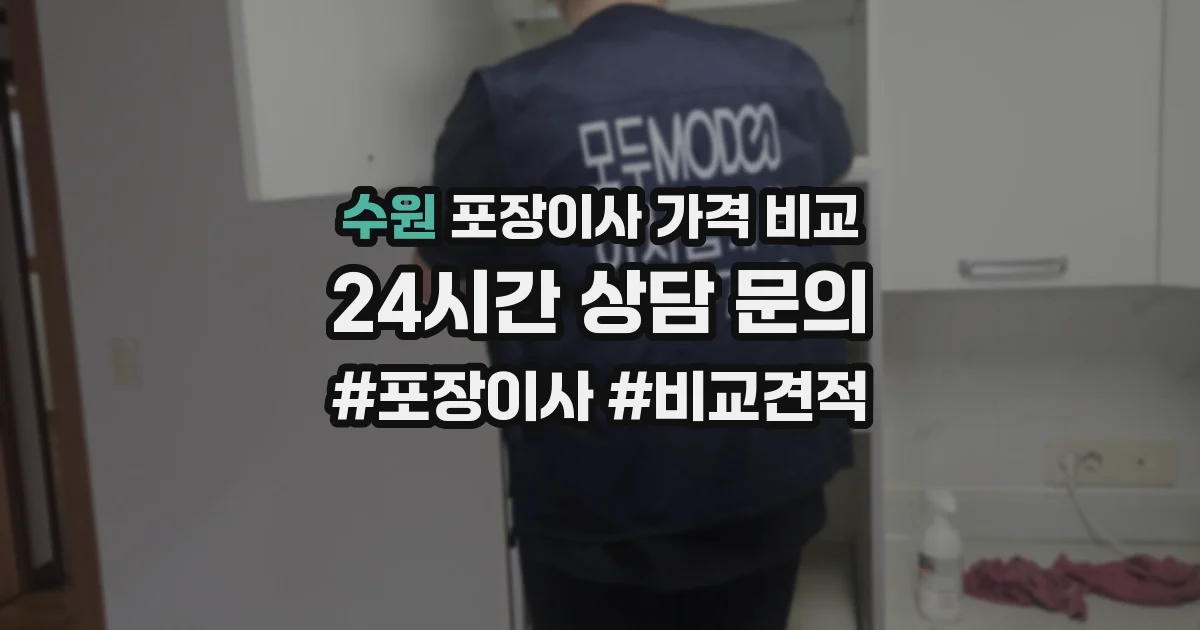 수원 포장이사 가격 비교