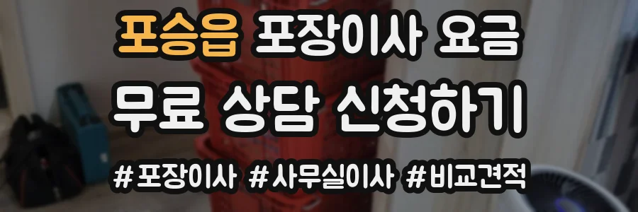 포승읍 포장이사 요금