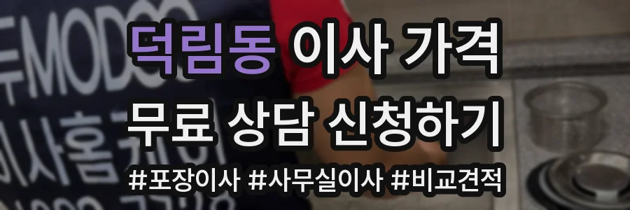 덕림동 이사 가격