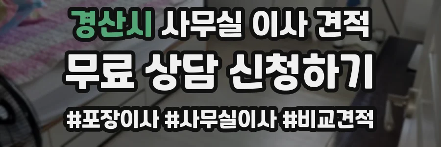 경산시 사무실 이사 견적