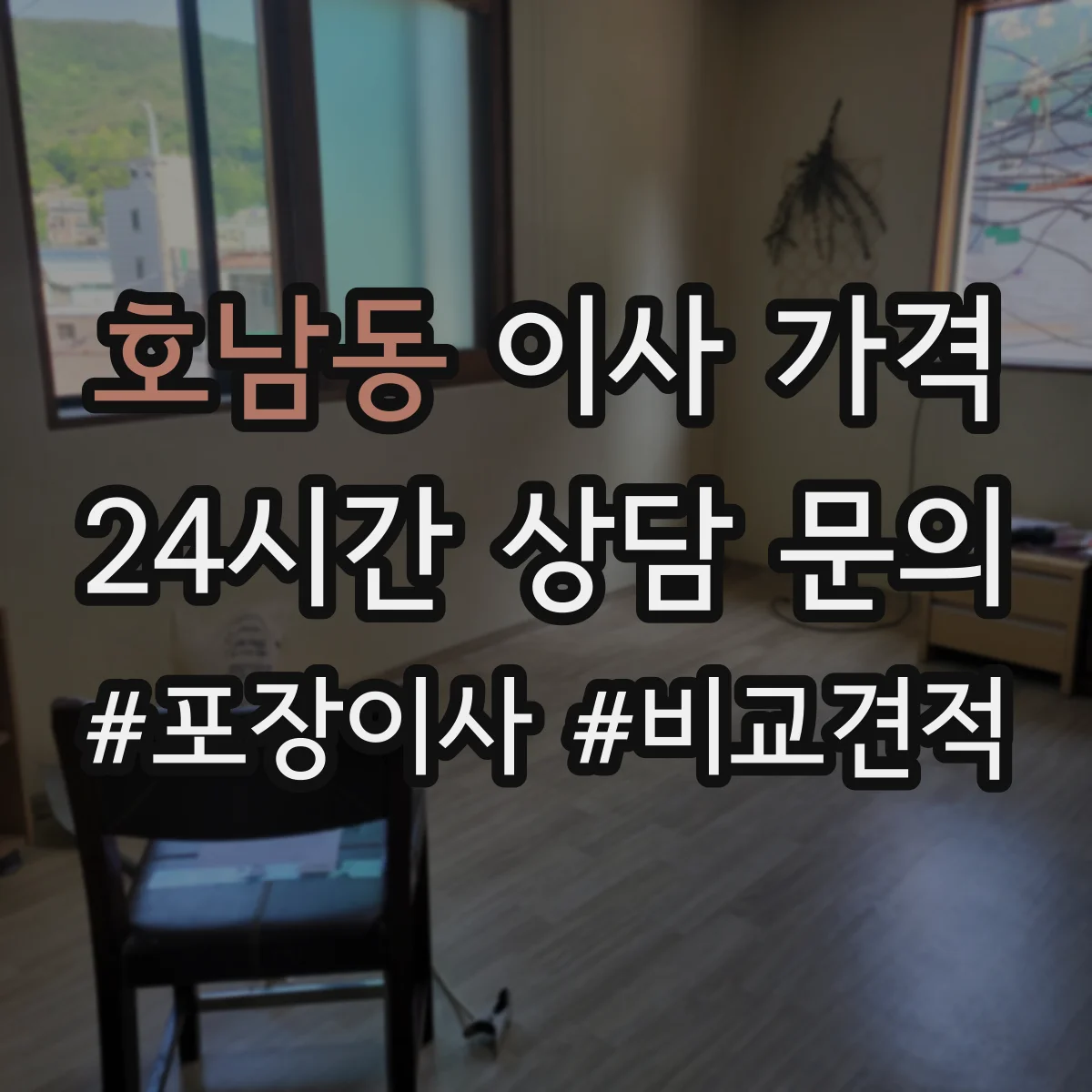 호남동 이사 가격