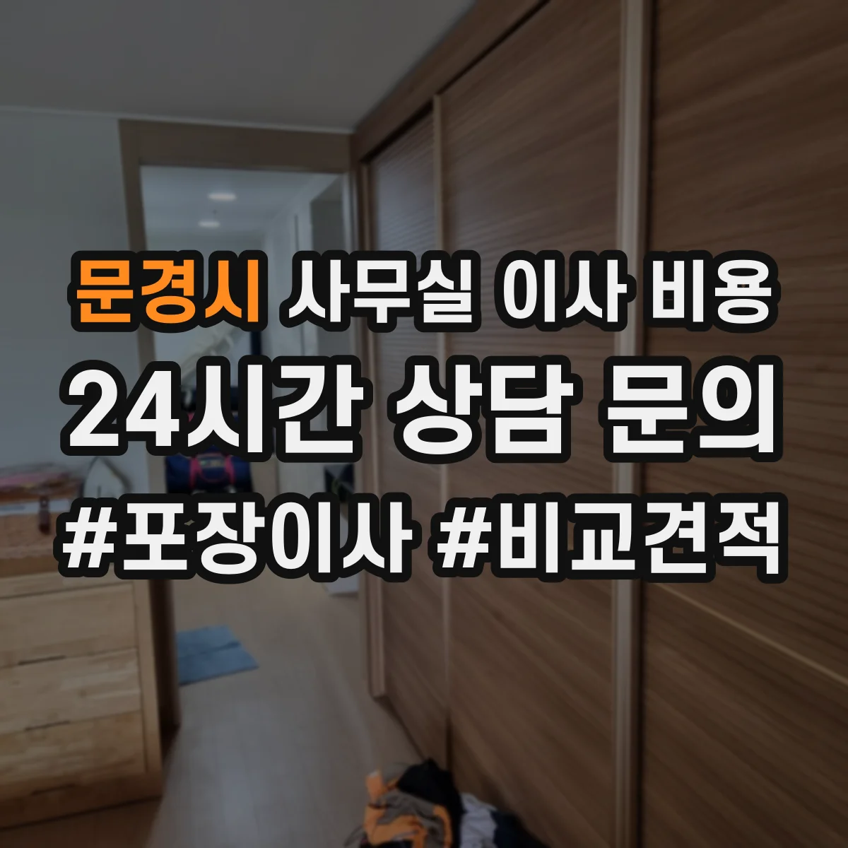 문경시 사무실 이사 비용