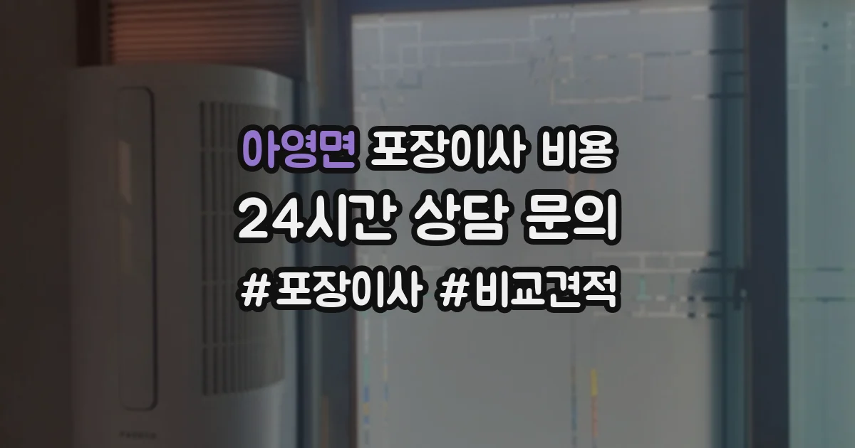 아영면 포장이사 비용