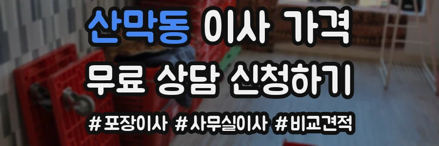 산막동 이사 가격