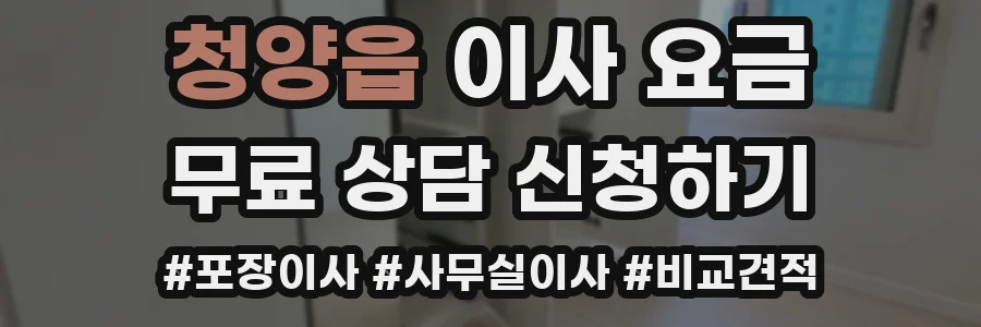 청양읍 이사 요금
