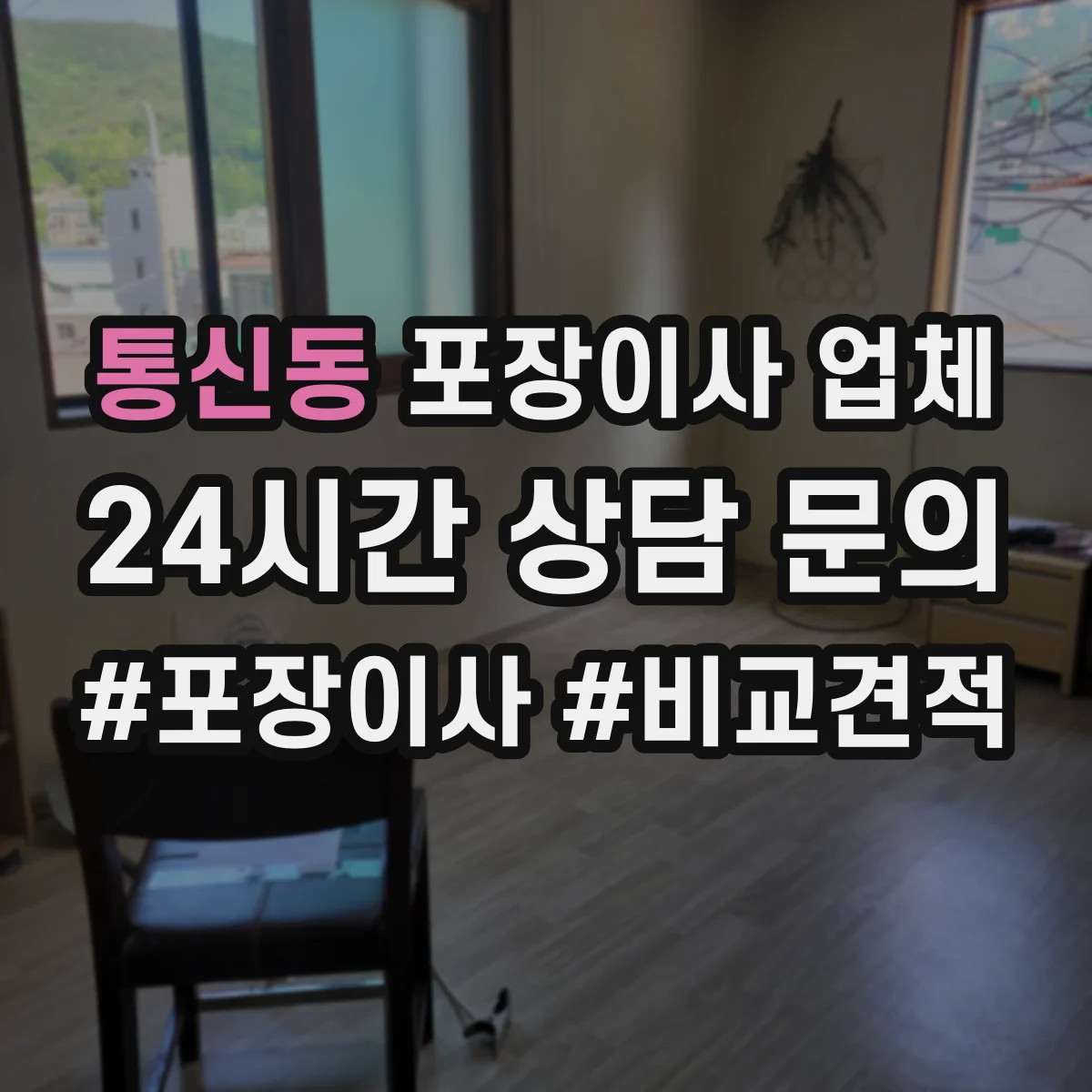 통신동 포장이사 업체