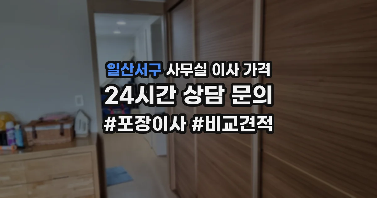 일산서구 사무실 이사 가격