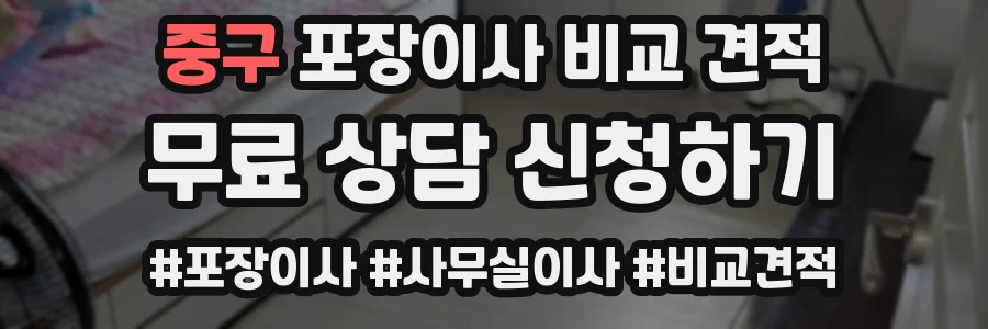 중구 포장이사 비교 견적