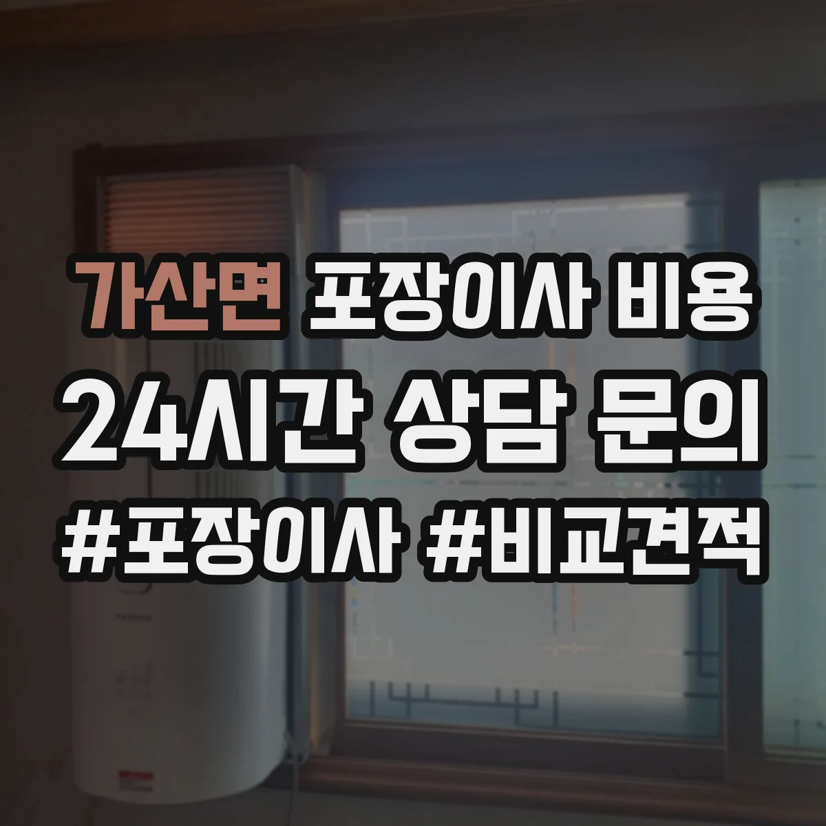 가산면 포장이사 비용