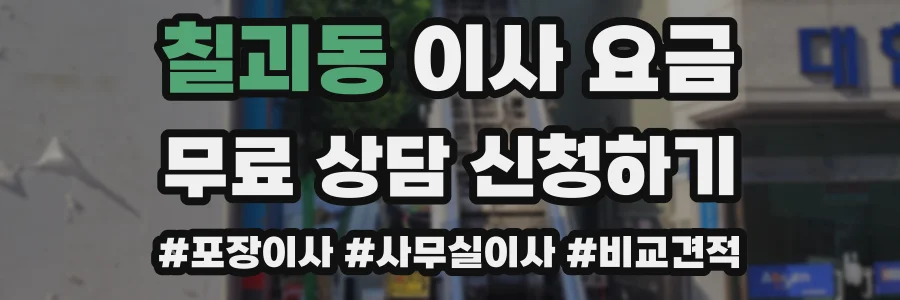 칠괴동 이사 요금