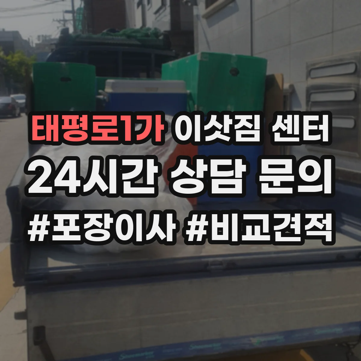 태평로1가 이삿짐 센터