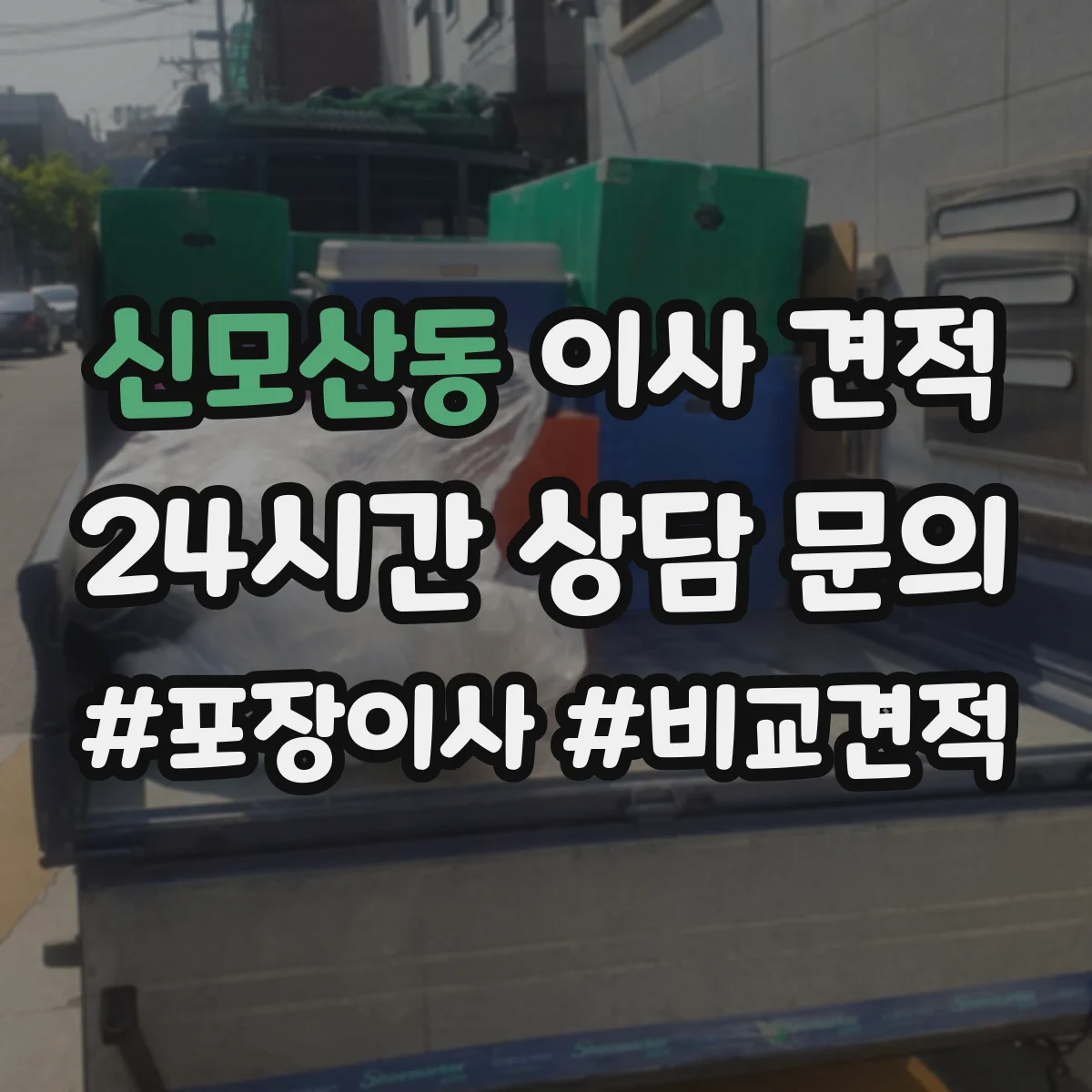 신모산동 이사 견적