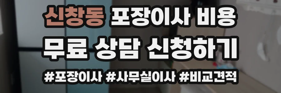 신창동 포장이사 비용