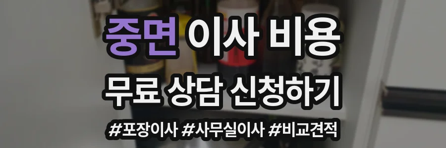 중면 이사 비용