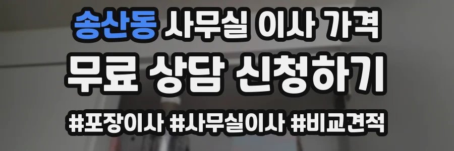 송산동 사무실 이사 가격