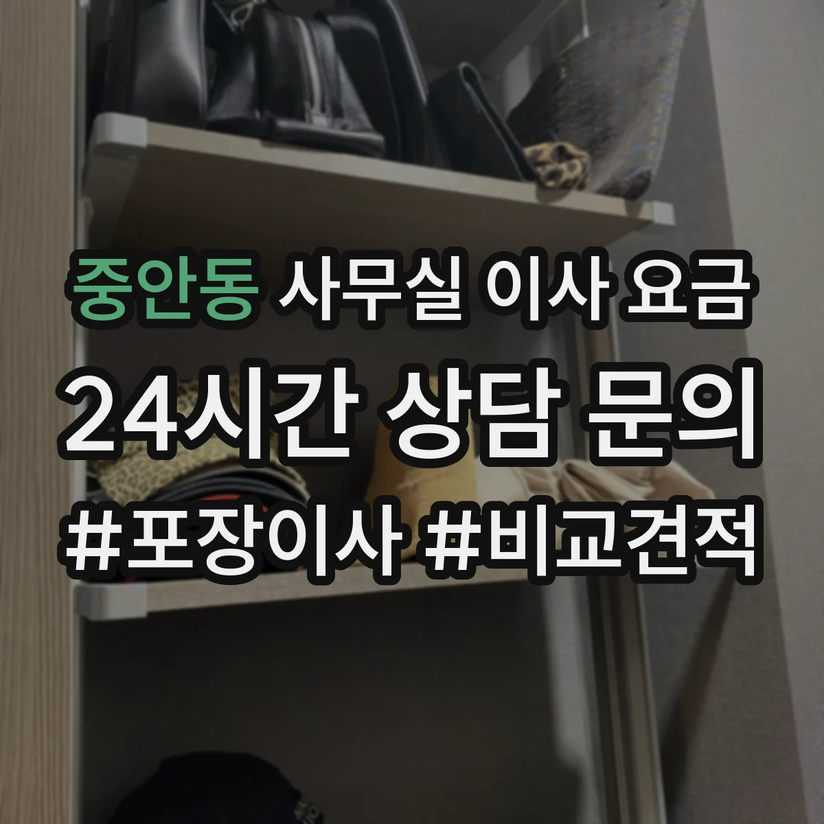 중안동 사무실 이사 요금