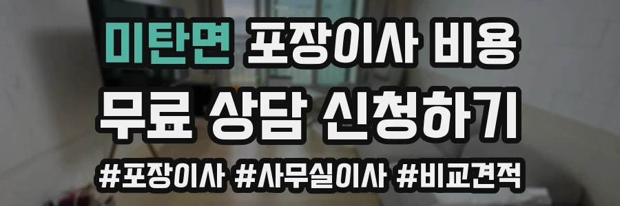 미탄면 포장이사 비용