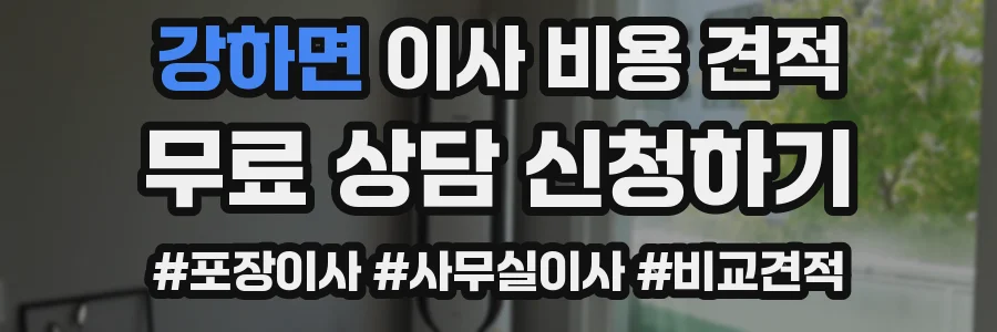 강하면 이사 비용 견적