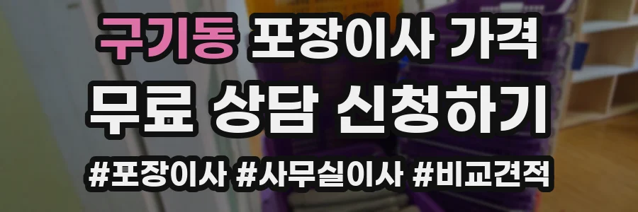구기동 포장이사 가격