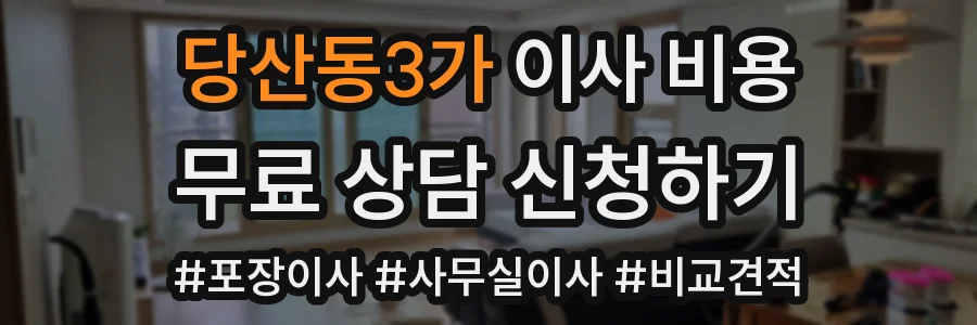 당산동3가 이사 비용