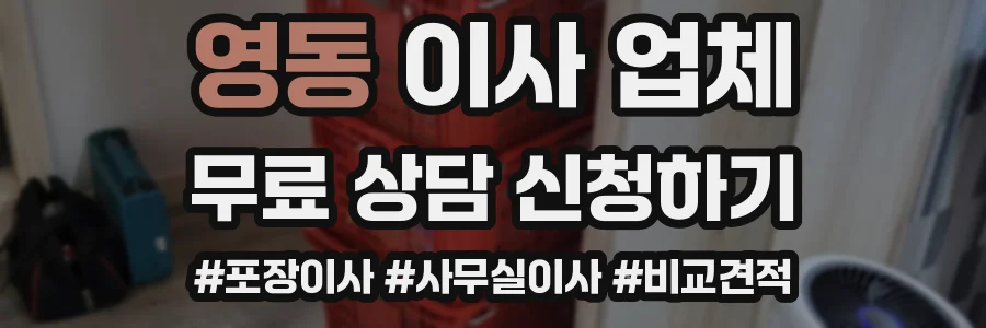 영동 이사 업체